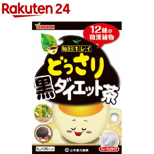 山本漢方 どっさり黒ダイエット茶(5g*28包入)【山本漢方】