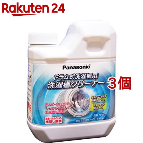 パナソニック 洗濯漕クリーナー ドラム式洗濯機用 N-W2 (1回分)(750ml*3個セット)【パナソニック】