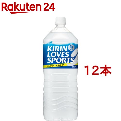 キリン ラブズ スポーツ(2L*12本セット)【キリン ラブズ スポーツ】[スポーツドリンク]