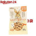 ミニアニマン ウサギのカリカリキャロット 毛球ケア(50g*3コセット)