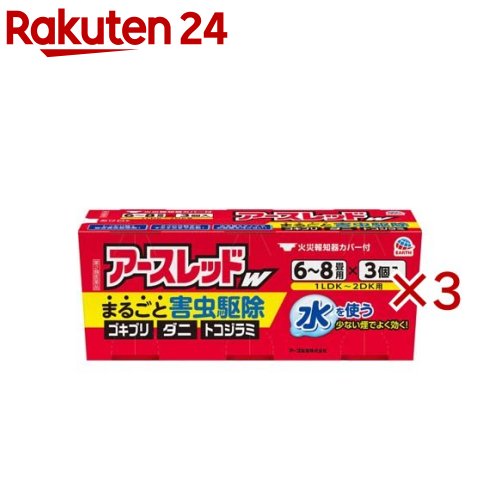 お店TOP＞医薬品＞虫さされ・殺虫剤＞殺虫剤(医薬品)＞殺虫剤 総合駆除(ゴキブリ・ダニ・ノミ)＞アースレッドW 6〜8畳用 (3個入×3セット(1個10g))お一人様1セットまで。医薬品に関する注意文言【医薬品の使用期限】使用期限120日以上の商品を販売しております商品区分：第二類医薬品【アースレッドW 6〜8畳用の商品詳細】●ゴキブリ、ダニ、ノミはもちろんハエ、蚊、トコジラミ（ナンキンムシ 南京虫）もまとめて駆除できる総合害虫駆除剤です。●水を使うタイプなのでお部屋を汚さず、ニオイも残りません。●大掃除や引越しの入居前準備などのゴキブリ退治、ゴキブリ対策はもちろん、旅行帰りのお部屋のトコジラミ対策にも。●ダブルの有効成分でまるごと一発駆除！ゴキブリ、ダニ、ノミに高い効果を発揮して退治する燻煙剤（くん煙剤）タイプの殺虫剤●ミクロの粒子がお部屋のすみずみまでしっかり行き渡るので、ゴキブリがいなくなる環境づくりにおすすめのゴキブリ 駆除剤です。●火災報知器カバー付●6畳から8畳用×3個入【加熱蒸散殺虫剤】【第2類医薬品】【販売名】アースレッドFCa【効果・効能】ゴキブリ、屋内塵性ダニ類、イエダニ、ノミ、トコジラミ（ナンキンムシ）、ハエ成虫、蚊成虫の駆除【効能 効果】ゴキブリ、屋内塵性ダニ類、イエダニ、ノミ、トコジラミ(ナンキンムシ)、ハエ成虫、蚊成虫の駆除。【用法 用量】(使用量)各害虫の駆除には次の使用量をお守りください。・ゴキブリ、屋内塵性ダニ類、イエダニ、ノミ、トコジラミ(ナンキンムシ)の駆除：6畳〜8畳(10〜13平方メートル)あたりに1缶・ハエ成虫、蚊成虫の駆除：12畳〜24畳(20〜40平方メートル)あたりに1缶【セット詳細】火災報知器カバー【成分】有効成分：メトキサジアゾン(オキサジアゾール系)12.0％、d・d-T-シフェノトリン(ピレスロイド系)3.0％その他の成分：アゾジカルボンアミド、他2成分【注意事項】注意-人体に使用しないこと★使用上の注意[してはいけないこと](守らないと副作用・事故が起こりやすくなります)・薬剤を吸い込まないように注意してください。蒸散した薬剤には強い刺激があるので、万一吸い込んだ場合、咳き込み、のど痛、頭痛、気分不快等を生じることがあります。・アレルギー症状やかぶれなどを起こしやすい体質の人、病人、妊婦、子供は薬剤(煙)を吸い込んだり、触れないようにしてください。・容器に水を入れ、缶をセットしたら、すみやかに部屋の外に出て、戸を閉め切ってください。所定時間(2時間以上)経過しないうちに入室しないでください。・缶は水に浸すとすぐに熱くなるので、直接手を触れないでください。ヤケドをする恐れがあります。 ・使用する部屋や家屋から薬剤が漏れないように注意してください。・使用後は、部屋を十分に換気してから入室してください。・換気の際は、必ずタオルなどで口や鼻を押さえて薬剤を吸い込まないようにしてください。[相談すること]・万一身体に異常が起きた場合は、直ちに添付文書を持って本品がピレスロイド系薬剤とオキサジアゾール系薬剤の混合剤であることを医師に告げて、診療を受けてください。[その他の注意]・定められた使用方法、使用量を守ってください。・皮膚、目など人体にかからないようにしてください。薬剤が皮膚についた場合は、石けんと水でよく洗ってください。また、目に入った場合は、直ちに水でよく洗い流してください。・火災報知器が作動することがあります。必ず添付の専用カバーまたはポリ袋などで覆いをして使用してください。また、火災報知器の直下では使用しないでください。カバーで覆っている間、火気の管理には十分注意し、使用後は必ず覆いを取り除いてください。・寝具、衣類、飲食物、食器、子供のおもちゃ、飼料、美術品、仏壇仏具などに薬剤がかからないようにしてください。・はく製、毛皮、和服(金糸、銀糸の入ったもの)などは、変色したりシミになることがあるので、ポリ袋に入れるか覆いをするなどして、直接薬剤がかからないようにしてください。・小鳥などのペット類、観賞植物はしっかり換気するまで部屋の外に出してください。また、観賞魚や観賞エビはエアーポンプを止めて完全密閉(水槽に覆いをして、ガムテープなどで密閉)するか、しっかり換気するまで部屋の外に出してください。・はがね製品、銅やシンチュウ製のものは変色することがあるので、覆いをするか部屋の外に出してください。・故障の原因となるので、パソコン、テレビ、ゲーム機器、オーディオ・ビデオ製品などの精密機器にはカバーをかけ、テープ、ディスクなどは箱に収納してください。(大型コンピュータの設置されている部屋では使用しないでください。)・本品は、ふとんなど寝具の害虫駆除には使用しないでください。★保管及び取扱い上の注意・湿気を避け、涼しい所に保管してください。・子供や第三者の監督が必要な方の誤食を防ぐため、保管場所に注意してください。・使用後の缶は不燃物として廃棄してください。その際、缶に水をかけないでください。未反応の薬剤が残っていた場合は発熱し、蒸散する恐れがあります。【医薬品販売について】1.医薬品については、ギフトのご注文はお受けできません。2.医薬品の同一商品のご注文は、数量制限をさせていただいております。ご注文いただいた数量が、当社規定の制限を越えた場合には、薬剤師、登録販売者からご使用状況確認の連絡をさせていただきます。予めご了承ください。3.効能・効果、成分内容等をご確認いただくようお願いします。4.ご使用にあたっては、用法・用量を必ず、ご確認ください。5.医薬品のご使用については、商品の箱に記載または箱の中に添付されている「使用上の注意」を必ずお読みください。6.アレルギー体質の方、妊娠中の方等は、かかりつけの医師にご相談の上、ご購入ください。7.医薬品の使用等に関するお問い合わせは、当社薬剤師がお受けいたします。TEL：050-5577-5043email：rakuten24_8@shop.rakuten.co.jp【原産国】日本【ブランド】アースレッド【発売元、製造元、輸入元又は販売元】アース製薬※説明文は単品の内容です。リニューアルに伴い、パッケージ・内容等予告なく変更する場合がございます。予めご了承ください。(くん煙 くん煙剤 くんえん cockroach 駆除剤)・単品JAN：4901080305725広告文責：楽天グループ株式会社電話：050-5577-5043・・・・・・・・・・・・・・[虫除け・虫さされ薬・殺虫剤/ブランド：アースレッド/]