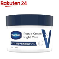ヴァセリン リペアクリーム ナイトケア(280g)【ヴァセリン(Vaseline)】