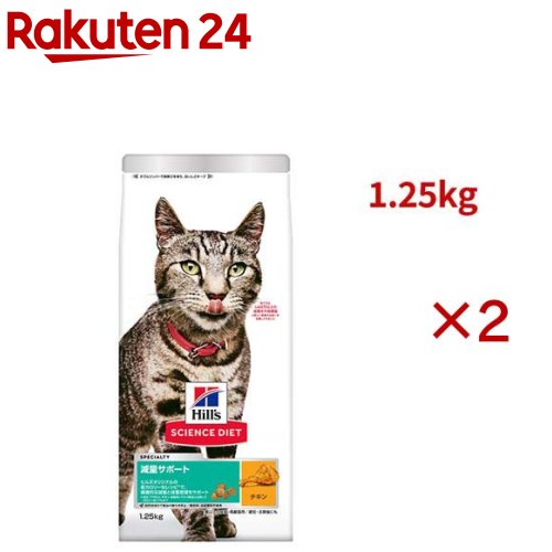 お店TOP＞ペット用品＞猫用食品(フード・おやつ)＞プレミアム・キャットフード＞プレミアム・キャットフード全部＞サイエンスダイエット 減量サポート 猫用 1歳以上 チキン 1.25kg アダルト (1.25kg×2セット)【サイエンスダイエット 減量サポート 猫用 1歳以上 チキン 1.25kg アダルトの商品詳細】愛猫に体重の悩みがある場合にも、ただ健康的な体重を維持したい場合にも。ヒルズのキャットフード サイエンス・ダイエット 減量サポート アダルトは、1歳以上の成猫に美味しく、体重管理の栄養ブレンドを提供します。風味豊かなチキン味で、この成猫用ドライフードを食べた猫のうち70％以上が、10週間以内に減量した実績があります。天然由来の原材料で作られたこのキャットフードは、高品質なたんぱく質を含み、愛猫の筋肉を維持しながら食間の満足感もサポートします。●ヒルズオリジナルの低カロリーなレシピ*で、健康的な減量と体重管理をサポート。*メーカー「アダルト チキン 成猫用」ドライ製品と比較してカロリー約17％オフ●カロリー約17％オフ*で、健康的な減量と体重管理をサポート。*メーカー「アダルト チキン 成猫用」ドライ製品との比較●消化に優しいプレバイオティクス繊維。●抗酸化成分を含むヒルズオリジナルの栄養ブレンドで、健康的な代謝と体重の維持を長期的にサポート。【使用方法】体重：2kg：35g、3kg：50g、4kg：60g、5kg：70g、6kg：80g、7kg：90g(200ccカップ1杯で約75g)【品名・名称】キャットフード【サイエンスダイエット 減量サポート 猫用 1歳以上 チキン 1.25kg アダルトの原材料】トリ肉(チキン、ターキー)、米、とうもろこし蛋白、セルロース、トマト、ビートパルプ、亜麻仁、動物性油脂、ココナッツ油、ポークエキス、ニンジン、ミネラル類(カルシウム、ナトリウム、カリウム、クロライド、銅、鉄、マンガン、セレン、亜鉛、イオウ、ヨウ素)、アミノ酸類(タウリン、メチオニン、リジン)、乳酸、L-カルニチン、ビタミン類(A、B1、B2、B6、B12、C、D3、E、ベータカロテン、ナイアシン、パントテン酸、葉酸、ビオチン、コリン)、酸化防止剤(ミックストコフェロール、ローズマリー抽出物、緑茶抽出物)【栄養成分】100gor1缶／個あたり(保証分析値)たんぱく質：35.1％以上、脂質：10.2％以上15.2％以下、粗繊維：10.6％以下、灰分：8.6％以下、水分：7.5％以下(乾物量分析値)カルシウム：0.99％、リン：0.78％、ナトリウム：0.40％、マグネシウム：0.093％、タウリン：0.20％、カルニチン：608.2mg／kg、オメガ3脂肪酸：0.96％、オメガ6脂肪酸：2.58％、ビタミンE：1055IU／kg、ビタミンC：136mg／kg代謝エネルギー：342kcal【規格概要】対象ペット年齢：1歳以上【保存方法】直射日光、高温多湿をさけて保存してください【注意事項】・製品により、色、香り、質感等が異なる場合がありますが、原材料由来のもので栄養上の問題はありません。【原産国】オランダ【ブランド】ヒルズ サイエンスダイエット【発売元、製造元、輸入元又は販売元】日本ヒルズ・コルゲートこちらの商品は、ペット用の商品です。※説明文は単品の内容です。リニューアルに伴い、パッケージ・内容等予告なく変更する場合がございます。予めご了承ください。(SD さいえんすだいえっと ペットフード 室内猫用 体重管理 ナチュラル 自然 着色料 自然素材 カリカリ 猫 ネコ 猫餌 猫えさ 餌 えさ エサ保存用まとめ買い 毛の艶 毛づや)・単品JAN：52742063508日本ヒルズ・コルゲート102-0084 東京都千代田区二番町5-250120-211-311広告文責：楽天グループ株式会社電話：050-5577-5043[猫用品/ブランド：ヒルズ サイエンスダイエット/]