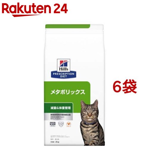 メタボリックス チキン 猫用 療法食 キャットフード ドライ(2kg*6袋セット)【ヒルズ プリスクリプション・ダイエット】