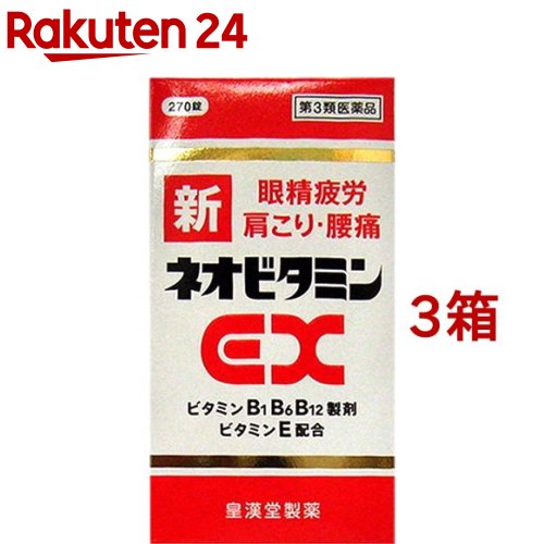 【第3類医薬品】新ネオビタミンEX「クニヒロ」(270錠*3コセット)【クニヒロ】