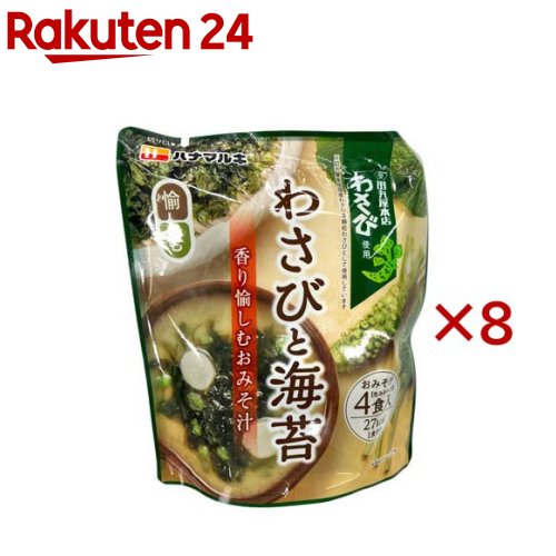 香り愉しむおみそ汁わさびと海苔(4食入×8セット)【ハナマルキ】