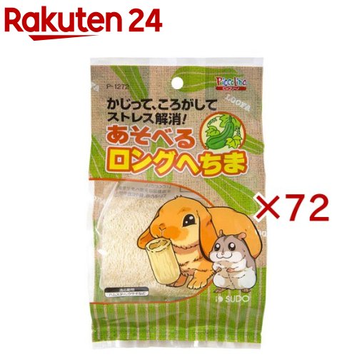 ピッコリーノ あそべるロングへちま(72セット)【ピッコリーノ】