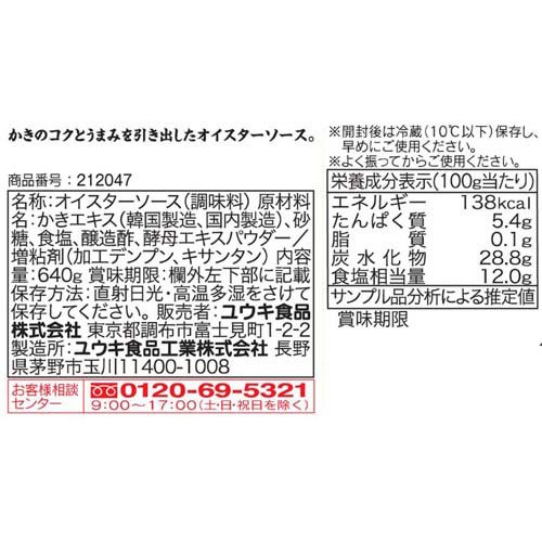 ユウキ食品 オイスターソース(640g×2セット)