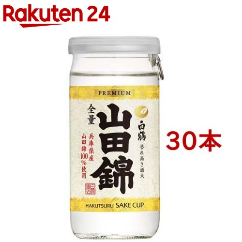 上撰 白鶴 サケカップ 山田錦(200ml*30本セット)【白鶴】