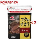 コクのチカラ 牛のコク 業務用(200g×2セット)【味の素(AJINOMOTO)】