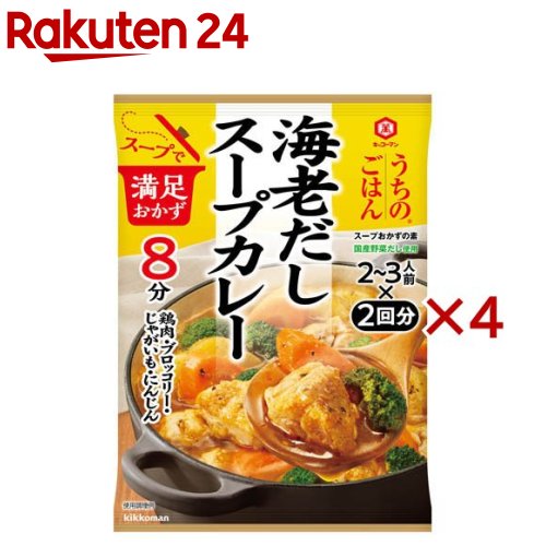 キッコーマン うちのごはん スープおかずの素 海老だしスープカレー(114g×4セット)【うちのごはん】のサムネイル