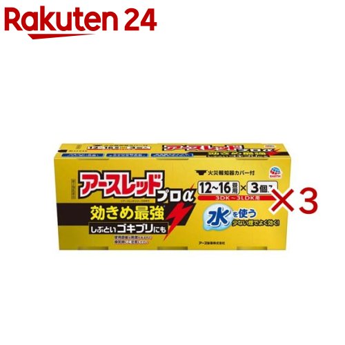 お店TOP＞医薬品＞虫さされ・殺虫剤＞殺虫剤(医薬品)＞殺虫剤 総合駆除(ゴキブリ・ダニ・ノミ)＞アースレッド プロα 12〜16畳用 (3個入×3セット(1個20g))お一人様1セットまで。医薬品に関する注意文言【医薬品の使用期限】使用期限120日以上の商品を販売しております商品区分：第二類医薬品【アースレッド プロα 12〜16畳用の商品詳細】●トリプルの有効成分を配合したアースレッドシリーズの中で最も効きめが強いタイプの総合害虫駆除剤です。●ゴキブリ、ダニ、ノミはもちろんハエ、蚊、トコジラミ（ナンキンムシ 南京虫）もまとめて駆除・退治する燻煙剤（くん煙剤）タイプの殺虫剤。●大掃除や引越しの入居前準備などのゴキブリ退治、ゴキブリ対策はもちろん、旅行帰りのお部屋のトコジラミ対策にも。●3種類の薬剤がお部屋のすみずみまで行き渡り、抵抗性チャバネゴキブリ、クロゴキブリ、ダニ、ノミに高い効果を発揮します。●水を使うタイプなのでお部屋を汚さず、ニオイも残りません。●隠れたゴキブリを追い出すフラッシングアウト効果とノックダウン効果に優れ、まるごと一発駆除します。ゴキブリがいなくなる環境づくりにおすすめのゴキブリ 駆除剤です。●蒸散した薬剤には強い刺激があるので、換気時に吸い込まないようご注意ください。●火災報知器カバー付●12畳から16畳用×3個入【第2類医薬品】【販売名】アースレッドpxCa【効果・効能】ゴキブリ、屋内塵性ダニ類、イエダニ、ノミ、トコジラミ（ナンキンムシ）、ハエ成虫、蚊成虫の駆除【効能 効果】ゴキブリ、屋内塵性ダニ類、イエダニ、ノミ、トコジラミ(ナンキンムシ)、ハエ成虫、蚊成虫の駆除。【用法 用量】【使用量】各害虫の駆除には次の使用量をお守りください。・ゴキブリ・屋内塵性ダニ類・イエダニ・ノミ・トコジラミ(ナンキンムシ)の駆除：12畳から16畳(20から26平方メートル)あたりに1缶・ハエ成虫・蚊成虫の駆除：24畳から48畳(40から80平方メートル)あたりに1缶【セット詳細】火災報知器カバー【成分】有効成分：d・d-T-シフェノトリン(ピレスロイド系)5.0％、メトキサジアゾン(オキサジアゾール系)7.0％、プロポクスル(カーバメート系)2.0％その他の成分：アゾジカルボンアミド、他2成分【注意事項】注意−人体に使用しないこと【してはいけないこと】(守らないと副作用・事故が起こりやすくなります)・薬剤を吸い込まないように注意してください。蒸散した薬剤には強い刺激があるので、万一吸い込んだ場合、咳き込み、のど痛、頭痛、気分不快等を生じることがあります。・アレルギー症状やかぶれなどを起こしやすい体質の人、病人、妊婦、子供は薬剤(煙)を吸い込んだり、触れないようにしてください。・容器に水を入れ、缶をセットしたら、すみやかに部屋の外に出て、戸を閉め切ってください。所定時間(2時間以上)経過しないうちに入室しないでください。・缶は水に浸すとすぐに熱くなるので、直接手を触れないでください。ヤケドをする恐れがあります。・使用する部屋や家屋から薬剤が漏れないように注意してください。・使用後は、部屋を十分に換気してから入室してください。・換気の際は、必ずタオルなどで口や鼻を押さえて薬剤を吸い込まないようにしてください。【相談すること】・万一身体に異常が起きた場合は、直ちに添付文書を持って本品がピレスロイド系薬剤とオキサジアゾール系薬剤及びカーバメート系薬剤の混合剤であることを医師に告げて、診療を受けてください。【その他の注意】・定められた使用方法、使用量を守ってください。・皮膚、目など人体にかからないようにしてください。薬剤が皮膚についた場合は、石けんと水でよく洗ってください。また、目に入った場合は、直ちに水でよく洗い流してください。・火災報知器が作動することがあります。必ず添付の専用カバーまたはポリ袋などで覆いをして使用してください。また、火災報知器の直下では使用しないでください。カバーで覆っている間、火気の管理には十分注意し、使用後は必ず覆いを取り除いてください。・寝具、衣類、飲食物、食器、子供のおもちゃ、飼料、美術品、仏壇仏具などに薬剤がかからないようにしてください。・はく製、毛皮、和服(金糸、銀糸の入ったもの)などは、変色したりシミになることがあるので、ポリ袋に入れるか覆いをするなどして、直接薬剤がかからないようにしてください。・小鳥などのペット類、観賞植物はしっかり換気するまで部屋の外に出してください。また、観賞魚や観賞エビはエアーポンプを止めて完全密閉(水槽に覆いをして、ガムテープなどで密閉)するか、しっかり換気するまで部屋の外に出してください。・はがね製品、銅やシンチュウ製のものは変色することがあるので、覆いをするか部屋の外に出してください。・故障の原因となるので、パソコン、テレビ、ゲーム機器、オーディオ・ビデオ製品などの精密機器にはカバーをかけ、テープ、ディスクなどは箱に収納してください。(大型コンピュータの設置されている部屋では使用しないでください。)・本品は、ふとんなど寝具の害虫駆除には使用しないでください。【保管及び取扱い上の注意】・湿気を避け、涼しい所に保管してください。・子供や第三者の監督が必要な方の誤食を防ぐため、保管場所に注意してください。・使用後の缶は不燃物として廃棄してください。その際、缶に水をかけないでください。未反応の薬剤が残っていた場合は発熱し、蒸散する恐れがあります。【医薬品販売について】1.医薬品については、ギフトのご注文はお受けできません。2.医薬品の同一商品のご注文は、数量制限をさせていただいております。ご注文いただいた数量が、当社規定の制限を越えた場合には、薬剤師、登録販売者からご使用状況確認の連絡をさせていただきます。予めご了承ください。3.効能・効果、成分内容等をご確認いただくようお願いします。4.ご使用にあたっては、用法・用量を必ず、ご確認ください。5.医薬品のご使用については、商品の箱に記載または箱の中に添付されている「使用上の注意」を必ずお読みください。6.アレルギー体質の方、妊娠中の方等は、かかりつけの医師にご相談の上、ご購入ください。7.医薬品の使用等に関するお問い合わせは、当社薬剤師がお受けいたします。TEL：050-5577-5043email：rakuten24_8@shop.rakuten.co.jp【原産国】日本【ブランド】アースレッド【発売元、製造元、輸入元又は販売元】アース製薬※説明文は単品の内容です。リニューアルに伴い、パッケージ・内容等予告なく変更する場合がございます。予めご了承ください。(くん煙 くん煙剤 くんえん cockroach 駆除剤)・単品JAN：4901080094223広告文責：楽天グループ株式会社電話：050-5577-5043・・・・・・・・・・・・・・[虫除け・虫さされ薬・殺虫剤/ブランド：アースレッド/]