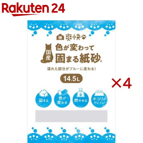 爽快 色が変わって固まる紙砂(14.5L×4セット)