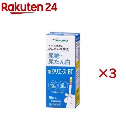 お店TOP＞医薬品＞検査薬・局方品＞検査薬＞尿糖・尿たんぱく検査薬＞新ウリエースBT (60枚×3セット)お一人様1セットまで。医薬品に関する注意文言【医薬品の使用期限】使用期限120日以上の商品を販売しております商品区分：第二類医薬品【新ウリエースBTの商品詳細】●身体の健康状態や体内の機能に変化や異常があると尿中に含まれる成分も変化します。●その尿中の成分を検査することによって、体内の変化や異常をチェックできます。新ウリエースBTは尿中の糖及びたん白を検出する検査薬ですので、定期的に使用し、健康管理や早期受診にお役立てください。(本検査は尿中の糖及びたん白を検出するものであり、病気の診断を行うものではありません。)【販売名】新ウリエースBT【効能 効果】使用目的：尿中の糖(ブドウ糖)及びたん白(アルブミン)の検出【用法 用量】★検査の時間・原則として早朝尿(起床直後の尿)で検査をしてください。なお、尿糖が検出された場合は、食後(1〜2時間)の尿をもう一度検査をしてください。★検査前の注意・尿検査以外に使わないでください。・尿は出始めや終わりのものは使わず、途中の尿(中間尿)で検査してください。・時計(秒数が計れるもの)を用意してください。・吸湿お知らせ窓の色を見て、使えるかどうかの確認をしてください。★コップにとった尿で検査・コップは洗剤などをよく水で洗い流し、水をよく切ったものをご使用ください。紙・プラスチックのコップもご使用になれます。コップに尿をとる・2センチぐらいの深さで十分です。↓スティックを容器から取り出しすぐ密栓する・乾いた手で取り扱ってください。↓検査薬を尿に約1秒間浸す・余分に付いた尿はコップの縁などで除いてください。★直接尿をかけて検査スティックを容器から取り出しすぐ密栓する・乾いた手で取り扱ってください。↓検査薬に尿を約1秒間かける↓余分な尿を除く・トイレットペーパーなどを検査薬の縁に軽くあて、吸い取ってください。★尿に浸してからたん白は10秒後、糖は30秒後の色を色調表と比較する・浸してから正確な時間後の色で判定してください。それぞれの秒数を過ぎると色が濃くなり、判定を誤る可能性があります。・自然光に近い蛍光灯の下で判定してください。・判定後のスティックはそのままトイレ(大便器)に流してお捨てください。配管内や浄化槽に不都合を起こすことはありません。【成分】検査薬に含まれる主な成分(100枚あたり)尿糖検査薬グルコースオキシダーゼ：371.4IUペルオキシダーゼ：47.6IUo-トリジン：33.4mg尿たん白検査薬 テトラブロムフェノールブルー：0.72mg【注意事項】★使用上の注意・してはいけないこと検査結果から自分で病気の診断をしないこと。「尿糖又は尿たん白」が検出された場合にはできるだけ早く医師の診断を受けてください。・相談すること(1)「尿糖又は尿たん白」が検出された場合には医師にご相談ください。(2)「尿糖又は尿たん白」が検出されなくても、何らかの症状がある場合には医師にご相談ください。(3)医師の治療を受けている人はご使用前に(担当)医師(又は薬剤師)にご相談ください。・その他の注意(1)判定後のスティックはそのままトイレ(大便器)に流すことができますが、小用便器には流さないでください。(2)検査結果(検査した年月日・時刻・結果等)を記録しておくことをおすすめします。★保管及び取扱い上の注意・高温の所、直射日光のあたる場所に保管しないでください。検査薬が使えなくなる原因となります。・密栓をして保管してください。密栓をしないと検査薬が使えなくなる原因となります。・水にぬれる所で保管しないでください。検査薬が使えなくなる原因となります。・小児の手の届かない所に保管してください。・必要な枚数の検査薬だけを取り出し、直ちに容器のフタをきちんと閉めて保管してください。フタの閉め方が不十分な場合、検査薬が湿気を吸って、使用期限内でも正しく検査できなくなります。・開封後はなるべく早めに使用してください。・容器フタ裏側に入っている乾燥剤は取り出さないでください。・検査薬に直接皮膚を触れないでください。・品質を保持するために、他の容器に入れ換えないでください。・使用前の検査薬の色調が変化している場合や、吸湿お知らせ窓の色が変化している場合には、検査薬の成分が劣化している可能性がありますので使用しないでください。・スティックは、はさみ等でカットせずにご使用ください。検査薬がスティックからはがれたり、切断中に試薬が劣化し、正しい結果が得られない可能性があります。・使用期限の過ぎたものは使用しないでください。・保管時、フタの開閉時、水ぬれを避けてください。★保管方法・有効期間1.保管方法：室温保存(直射日光及び湿気を避け密栓して涼しい所に保管してください)冷蔵庫に保管しないでください。2.有効期間：3年(使用期限は色調表及び外箱に表示)【医薬品販売について】1.医薬品については、ギフトのご注文はお受けできません。2.医薬品の同一商品のご注文は、数量制限をさせていただいております。ご注文いただいた数量が、当社規定の制限を越えた場合には、薬剤師、登録販売者からご使用状況確認の連絡をさせていただきます。予めご了承ください。3.効能・効果、成分内容等をご確認いただくようお願いします。4.ご使用にあたっては、用法・用量を必ず、ご確認ください。5.医薬品のご使用については、商品の箱に記載または箱の中に添付されている「使用上の注意」を必ずお読みください。6.アレルギー体質の方、妊娠中の方等は、かかりつけの医師にご相談の上、ご購入ください。7.医薬品の使用等に関するお問い合わせは、当社薬剤師がお受けいたします。TEL：050-5577-5043email：rakuten24_8@shop.rakuten.co.jp【原産国】日本【発売元、製造元、輸入元又は販売元】テルモ※説明文は単品の内容です。リニューアルに伴い、パッケージ・内容等予告なく変更する場合がございます。予めご了承ください。・単品JAN：4987892163944広告文責：楽天グループ株式会社電話：050-5577-5043・・・・・・・・・・・・・・[検査薬・日本薬局方]