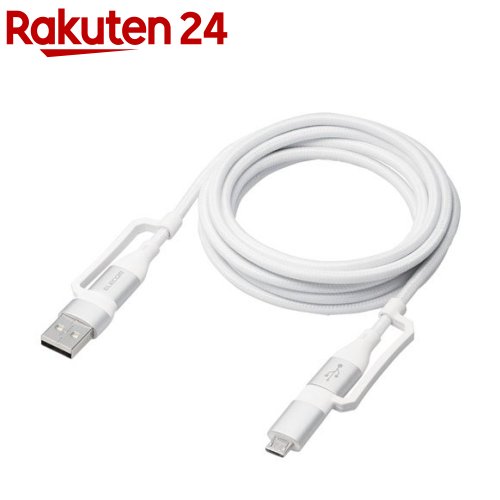 エレコム 4in1 充電ケーブル PD 60W対応 2m ホワイト(1本)【エレコム(ELECOM)】