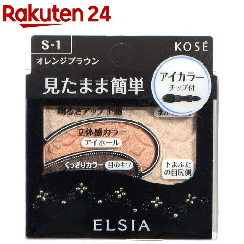 楽天楽天24エルシア プラチナム そのまま簡単仕上げ アイカラー S-1 オレンジブラウン（2.8g）【エルシア】