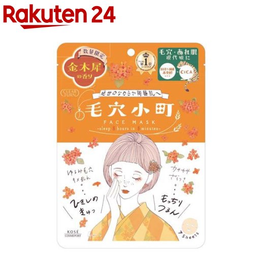 【企画品】クリアターン 毛穴小町マスク 金木犀の香り(7枚入)【クリアターン】のサムネイル