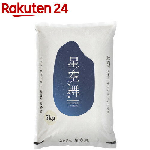 令和5年産 鳥取県産 星空舞(5kg)【パールライス】 米 精米 鳥取 星空舞 パールライス 白米