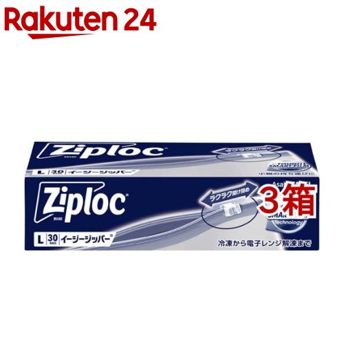 ジップロック イージージッパー L 大大容量(30枚*3箱セット)【Ziploc(ジップロック)】