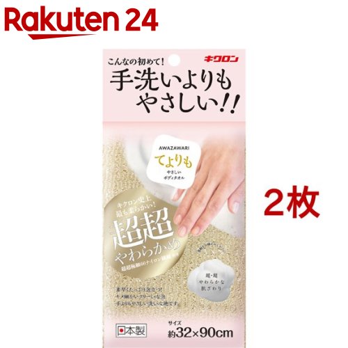 あわざわり てよりもやさしいボディタオル シャンパンゴールド(2枚セット)