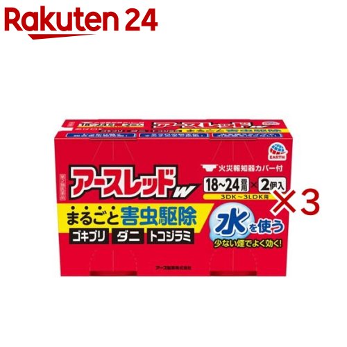 お店TOP＞医薬品＞虫さされ・殺虫剤＞殺虫剤(医薬品)＞殺虫剤 総合駆除(ゴキブリ・ダニ・ノミ)＞アースレッドW 18〜24畳用 (2個入×3セット(1個30g))お一人様1セットまで。医薬品に関する注意文言【医薬品の使用期限】使用期限120日以上の商品を販売しております商品区分：第二類医薬品【アースレッドW 18〜24畳用の商品詳細】●ゴキブリ、ダニ、ノミはもちろんハエ、蚊、トコジラミ（ナンキンムシ 南京虫）もまとめて駆除できる総合害虫駆除剤です。●水を使うタイプなのでお部屋を汚さず、ニオイも残りません。●大掃除や引越しの入居前準備などのゴキブリ退治、ゴキブリ対策はもちろん、旅行帰りのお部屋のトコジラミ対策にも。●ダブルの有効成分でまるごと一発駆除！ゴキブリ、ダニ、ノミに高い効果を発揮して退治する燻煙剤（くん煙剤）タイプの殺虫剤●ミクロの粒子がお部屋のすみずみまでしっかり行き渡るので、ゴキブリがいなくなる環境づくりにおすすめのゴキブリ 駆除剤です。●火災報知器カバー付●18から24畳用×2個入【加熱蒸散殺虫剤】【第2類医薬品】【販売名】アースレッドFCa【効果・効能】ゴキブリ、屋内塵性ダニ類、イエダニ、ノミ、トコジラミ（ナンキンムシ）、ハエ成虫、蚊成虫の駆除【効能 効果】ゴキブリ、屋内塵性ダニ類、イエダニ、ノミ、トコジラミ(ナンキンムシ)、ハエ成虫、蚊成虫の駆除。【用法 用量】(使用量)各害虫の駆除には次の使用量をお守りください。・ゴキブリ、屋内塵性ダニ類、イエダニ、ノミ、トコジラミ(ナンキンムシ)の駆除：18畳〜24畳(30〜40平方メートル)あたりに1缶・ハエ成虫、蚊成虫の駆除：36畳〜72畳(60〜120平方メートル)あたりに1缶【セット詳細】火災報知器カバー【成分】有効成分：メトキサジアゾン(オキサジアゾール系)12.0％、d・d-T-シフェノトリン(ピレスロイド系)3.0％その他の成分：アゾジカルボンアミド、他2成分【注意事項】注意-人体に使用しないこと★使用上の注意[してはいけないこと](守らないと副作用・事故が起こりやすくなります)・薬剤を吸い込まないように注意してください。蒸散した薬剤には強い刺激があるので、万一吸い込んだ場合、咳き込み、のど痛、頭痛、気分不快等を生じることがあります。・アレルギー症状やかぶれなどを起こしやすい体質の人、病人、妊婦、子供は薬剤(煙)を吸い込んだり、触れないようにしてください。・容器に水を入れ、缶をセットしたら、すみやかに部屋の外に出て、戸を閉め切ってください。所定時間(2時間以上)経過しないうちに入室しないでください。・缶は水に浸すとすぐに熱くなるので、直接手を触れないでください。ヤケドをする恐れがあります。 ・使用する部屋や家屋から薬剤が漏れないように注意してください。・使用後は、部屋を十分に換気してから入室してください。・換気の際は、必ずタオルなどで口や鼻を押さえて薬剤を吸い込まないようにしてください。[相談すること]・万一身体に異常が起きた場合は、直ちに添付文書を持って本品がピレスロイド系薬剤とオキサジアゾール系薬剤の混合剤であることを医師に告げて、診療を受けてください。[その他の注意]・定められた使用方法、使用量を守ってください。・皮膚、目など人体にかからないようにしてください。薬剤が皮膚についた場合は、石けんと水でよく洗ってください。また、目に入った場合は、直ちに水でよく洗い流してください。・火災報知器が作動することがあります。必ず添付の専用カバーまたはポリ袋などで覆いをして使用してください。また、火災報知器の直下では使用しないでください。カバーで覆っている間、火気の管理には十分注意し、使用後は必ず覆いを取り除いてください。・寝具、衣類、飲食物、食器、子供のおもちゃ、飼料、美術品、仏壇仏具などに薬剤がかからないようにしてください。・はく製、毛皮、和服(金糸、銀糸の入ったもの)などは、変色したりシミになることがあるので、ポリ袋に入れるか覆いをするなどして、直接薬剤がかからないようにしてください。・小鳥などのペット類、観賞植物はしっかり換気するまで部屋の外に出してください。また、観賞魚や観賞エビはエアーポンプを止めて完全密閉(水槽に覆いをして、ガムテープなどで密閉)するか、しっかり換気するまで部屋の外に出してください。・はがね製品、銅やシンチュウ製のものは変色することがあるので、覆いをするか部屋の外に出してください。・故障の原因となるので、パソコン、テレビ、ゲーム機器、オーディオ・ビデオ製品などの精密機器にはカバーをかけ、テープ、ディスクなどは箱に収納してください。(大型コンピュータの設置されている部屋では使用しないでください。)・本品は、ふとんなど寝具の害虫駆除には使用しないでください。★保管及び取扱い上の注意・湿気を避け、涼しい所に保管してください。・子供や第三者の監督が必要な方の誤食を防ぐため、保管場所に注意してください。・使用後の缶は不燃物として廃棄してください。その際、缶に水をかけないでください。未反応の薬剤が残っていた場合は発熱し、蒸散する恐れがあります。【医薬品販売について】1.医薬品については、ギフトのご注文はお受けできません。2.医薬品の同一商品のご注文は、数量制限をさせていただいております。ご注文いただいた数量が、当社規定の制限を越えた場合には、薬剤師、登録販売者からご使用状況確認の連絡をさせていただきます。予めご了承ください。3.効能・効果、成分内容等をご確認いただくようお願いします。4.ご使用にあたっては、用法・用量を必ず、ご確認ください。5.医薬品のご使用については、商品の箱に記載または箱の中に添付されている「使用上の注意」を必ずお読みください。6.アレルギー体質の方、妊娠中の方等は、かかりつけの医師にご相談の上、ご購入ください。7.医薬品の使用等に関するお問い合わせは、当社薬剤師がお受けいたします。TEL：050-5577-5043email：rakuten24_8@shop.rakuten.co.jp【原産国】日本【ブランド】アースレッド【発売元、製造元、輸入元又は販売元】アース製薬※説明文は単品の内容です。リニューアルに伴い、パッケージ・内容等予告なく変更する場合がございます。予めご了承ください。(くん煙 くん煙剤 くんえん cockroach 駆除剤)・単品JAN：4901080094025広告文責：楽天グループ株式会社電話：050-5577-5043・・・・・・・・・・・・・・[虫除け・虫さされ薬・殺虫剤/ブランド：アースレッド/]