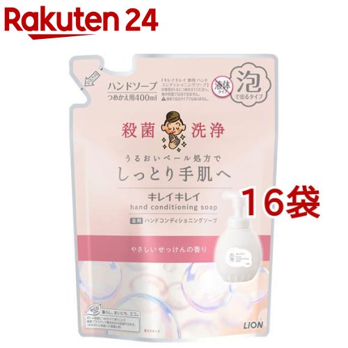 キレイキレイ 薬用ハンドコンディショニングソープ やさしいせっけんの香り つめかえ(400ml*16袋セット)【キレイキレイ】（楽天・楽天24）