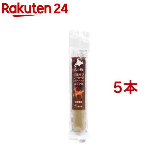 北の極 ごほうびソーセージ エゾシカ(40g*5本セット)【北の極】