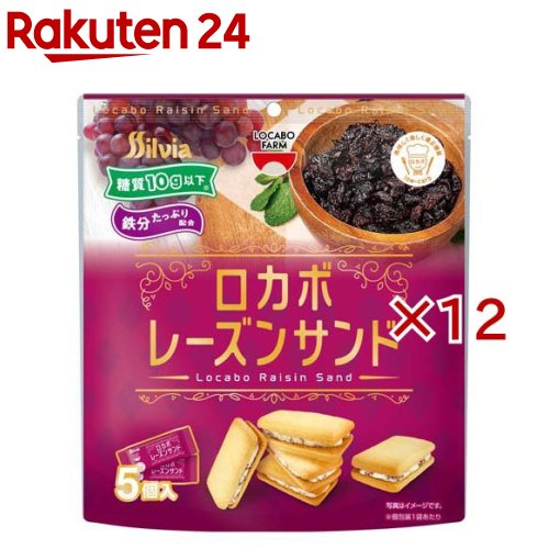 お店TOP＞フード＞お菓子＞焼き菓子＞ビスケット＞ロカボレーズンサンド (5個入×12セット)【ロカボレーズンサンドの商品詳細】●個包装1個あたり糖質10g以下で鉄分配合のレーズンサンドです。●1袋に個包装が5個入っており、ロカボマーク入りのレーズンサンドになります。●日持ちするタイプのレーズンサンドです。【品名・名称】焼菓子【ロカボレーズンサンドの原材料】小麦粉(国内製造)、ショートニング、砂糖、ラムレーズン、小麦たん白、マーガリン、粉糖、準チョコレート、イヌリン、小麦全粒粉、脱脂粉乳、卵、難消化性デキストリン、黒糖シロップ、加糖脱脂練乳、食塩／加工デンプン、乳化剤、香料、酸化防止剤(V.E)、膨脹剤、ピロリン酸鉄、(一部に卵・乳成分・小麦・大豆を含む)【栄養成分】1個当たりエネルギー：97kcal、たんぱく質：2.0g、脂質：4.8g、飽和脂肪酸：2.5g、トランス脂肪酸：0g、コレステロール：0.9mg、炭水化物：13.4g、糖質：9.7g、食物繊維：3.7g、食塩相当量：0.06g、鉄：0.5mg 「トランス脂肪酸の情報開示に関する指針」に基づき、製品100g当たり、トランス脂肪酸0.3g未満の場合は、0gと表示しております。【アレルギー物質】卵・乳成分・小麦・大豆【保存方法】直射日光・高温多湿の場所を避けて保存してください【注意事項】※本品には洋酒が使用されています。・お子様やアルコールに弱い方はお控えください。 アルコール分0.2％・商品中の粒状のものは原料由来によるものですので、品質には問題ありません。・商品中にレーズンのヘタ、茎等がまれに 残っている場合がありますのでご注意ください。・商品の特性上ワレ、カケが発生する事があります。・商品の特性上、高温になるとクリームが緩くなる事がありますが、品質には問題ありません。・開封の際に袋や切り口で手指を切らぬようご注意ください。・開封後は移り香にご注意ください。・開封後は賞味期限にかかわらずお早めにお召し上がりください。・個包装のアルファベット印字は製造管理を表すものです。【原産国】日本【発売元、製造元、輸入元又は販売元】シルビア※説明文は単品の内容です。リニューアルに伴い、パッケージ・内容等予告なく変更する場合がございます。予めご了承ください。・単品JAN：4976013022109シルビア480-0141 愛知県丹羽郡大口町上小口2丁目124-10120-920-689広告文責：楽天グループ株式会社電話：050-5577-5043[お菓子]