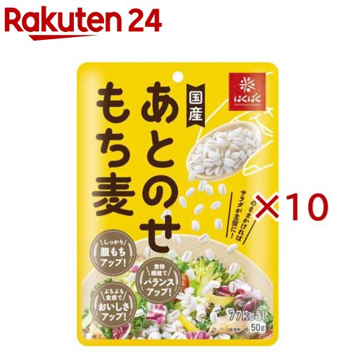 お店TOP＞フード＞米・雑穀類＞雑穀類＞もち麦＞あとのせもち麦 (50g×10セット)【あとのせもち麦の商品詳細】●「手軽にもち麦の栄養を摂りたい」「家族の好みが分かれてごはん一緒に炊けない」とお悩みの方へおすすめの調理済みもち麦です。●加熱・炊飯の手間がなく、レトルトパウチを開けてそのまま「あとのせ」するだけで手軽にもち麦を取り入れられます。●サラダやスープ、いつものお弁当やお茶碗のごはんの上にトッピングするだけで、手軽に食物繊維が補給できます。●もち麦特有の「ぷちぷち食感」とおいしさを損なわずにそのまま閉じ込めました。●洗米や加水の調整、炊飯の待ち時間が一切不要なため、忙しい日の食事や1人分だけ手軽に準備したいときにもぴったりです。●使い切りやすい小容量サイズで常温保存ができるため、毎日の食卓のちょっとしたアレンジやストックにも便利です。【品名・名称】穀物加工品【あとのせもち麦の原材料】もち麦(もち大麦(国産))、植物油脂(大豆を含む)／トレハロース【栄養成分】1袋(50g)当たりエネルギー：77kcal、たんぱく質：1.5g、脂質：0.9g、炭水化物：16.9g(糖質：14.4g、食物繊維：2.5g)、食塩相当量：0g【アレルギー物質】大豆【保存方法】直射日光・湿気を避け、常温で保存してください。【発売元、製造元、輸入元又は販売元】はくばく※説明文は単品の内容です。リニューアルに伴い、パッケージ・内容等予告なく変更する場合がございます。予めご了承ください。・単品JAN：4902571289111はくばく〒409-3843 山梨県中央市西花輪46290120-089890広告文責：楽天グループ株式会社電話：050-5577-5043[米・穀類]