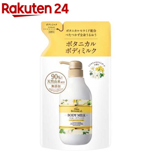 ダイアン ボタニカル ボディミルク シトラス＆ホワイトブーケの香り 詰め替え(400ml)【モイスト ダイアン ボタニカル】