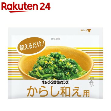 【訳あり】3分クッキング からし和え用(20g)【3分クッキング】