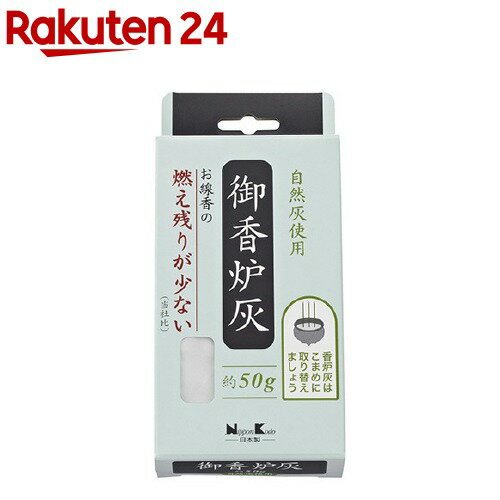 御香炉灰 燃え残りが少ない 50g 【日本香堂】