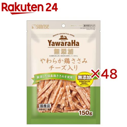 お店TOP＞ペット用品＞犬用食品(フード・おやつ)＞犬用おやつ(間食・スナック)＞犬用おやつ全部＞ヤワラハ やわらか鶏ささみ チーズ入り (150g×48セット)【ヤワラハ やわらか鶏ささみ チーズ入りの商品詳細】●厳選国産鶏ささみとチーズの安心スナック●素材本来のヘルシーな旨みと風味を生かしました●合成酸化防止剤と発色剤は一切使用していません●小型犬やシニア犬にも嬉しいやわらか食感●食べやすい大きさとやさしい食感にこだわっています●グルコサミンとコンドロイチンをバランス配合●便利なチャック付きパウチで美味しさ長持ち●たっぷり150g入った毎日のごほうび用おやつです【使用方法】超小型犬：1-4個 ／ 小型犬：4-8個 ／ 中型犬：8-13個 ／ 大型犬：13-23個 ／ 幼犬：1-4個【ヤワラハ やわらか鶏ささみ チーズ入りの原材料】肉類(鶏胸肉、鶏ササミ等)、穀類、でん粉類、食物繊維、油脂類、乳類(チーズ、ミルクカルシウム等)、グルコサミン(カニ由来)、サメ軟骨抽出物(コンドロイチンを含む)、リン酸化オリゴ糖カルシウム、増粘安定剤(加工デンプン、グリセリン)、保存料(ソルビン酸カリウム)、香料、ミネラル類(焼成カルシウム、リン酸カルシウム、炭酸カルシウム)、着色料(二酸化チタン、黄4、赤40、黄5)、アミノ酸類(ロイシン、リジン、バリン、イソロイシン、スレオニン、フェニルアラニン、メチオニン、ヒスチジン、トリプトファン)、酸化防止剤(ミックストコフェロール、ハーブ抽出物)【栄養成分】たん白質：13.5％以上、脂質：0.8％以上、粗繊維：2.0％以下、灰分：2.5％以下、水分：29.0％以下、代謝エネルギー：約275kcal／100g【原産国】日本【発売元、製造元、輸入元又は販売元】マルカン サンライズ事業部こちらの商品は、ペット用の商品です。※説明文は単品の内容です。リニューアルに伴い、パッケージ・内容等予告なく変更する場合がございます。予めご了承ください。・単品JAN：4973321949944マルカン サンライズ事業部583-0008 大阪府藤井寺市大井2-478-80120-64-7181広告文責：楽天グループ株式会社電話：050-5577-5043[犬用品]