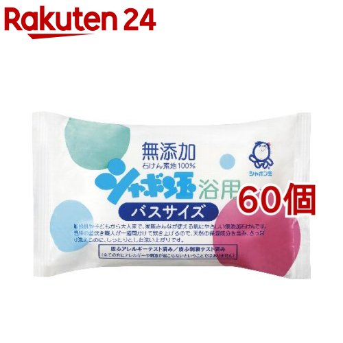 シャボン玉 浴用バスサイズ(155g 60個セット)【シャボン玉石けん】