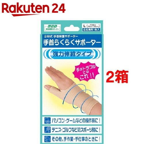 お店TOP＞衛生医療＞サポーター＞手・手首・指用サポーター＞サポーター 手首用＞山田式手首保護サポーター L (1枚入*2箱セット)【山田式手首保護サポーター Lの商品詳細】●手のトラブルにはコレ！！●パソコン・ゲームなどの操作時に！●テニ...