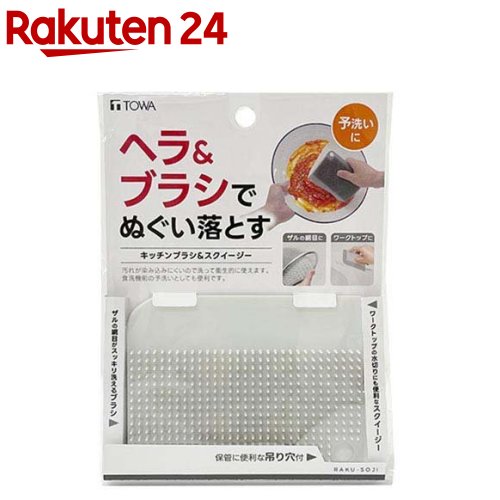 お店TOP＞日用品＞キッチン用品＞スポンジ・たわし類＞キッチンブラシ＞RS キッチンブラシ＆スクイージー 食器洗い (1個)【RS キッチンブラシ＆スクイージー 食器洗いの商品詳細】●ヘラ＆ブラシでぬぐい落とす。●網目の掃除やワークトップの水切り、食洗機前の予洗いとしても便利です。●汚れが染み込みにくく衛生的で長持ちします。【規格概要】サイズ：約9×1.3×12cm 材質：ポリエチレン、熱可塑性エラストマー【注意事項】・本品は食洗機で洗浄できます。食洗機を使用の際は低温設定でご使用ください。変形の原因となりますので食器などは重ねず、真っ直ぐに立てかけてご使用ください。・サイズや仕様等が変更になる場合があります。【原産国】中国【ブランド】TOWA(東和産業)【発売元、製造元、輸入元又は販売元】東和産業リニューアルに伴い、パッケージ・内容等予告なく変更する場合がございます。予めご了承ください。東和産業642-0034 和歌山県海南市藤白7590120-24-4210広告文責：楽天グループ株式会社電話：050-5577-5043[キッチン用品/ブランド：TOWA(東和産業)/]