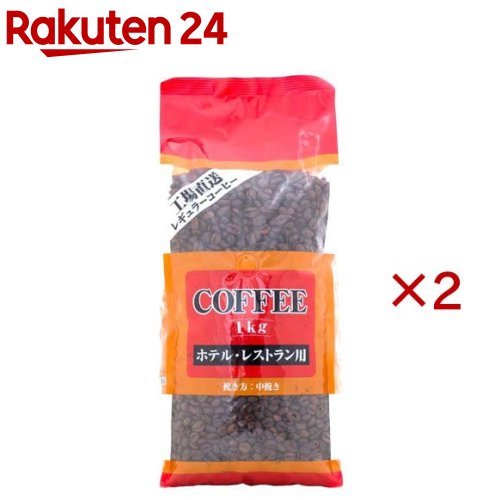 セイコー珈琲 ホテル・レストラン用コーヒー 豆(1kg×2セット)