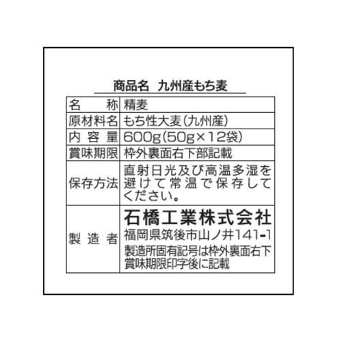 九州産もち麦(12袋入×6セット(1袋50g))