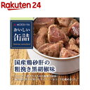 おいしい缶詰 国産鶏砂肝の粗挽き