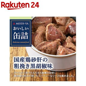 おいしい缶詰 国産鶏砂肝の粗挽き黒胡椒味(40g)【おいしい缶詰】