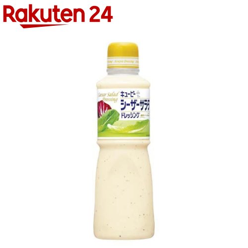 【訳あり】キユーピー シーザーサラダドレッシング(600ml)【キユーピー ドレッシング】