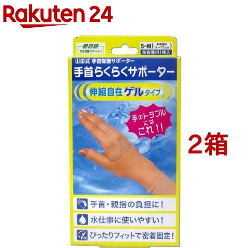 山田式 手首らくらくサポーター ゲルタイプ S-M(1枚入*2箱セット)