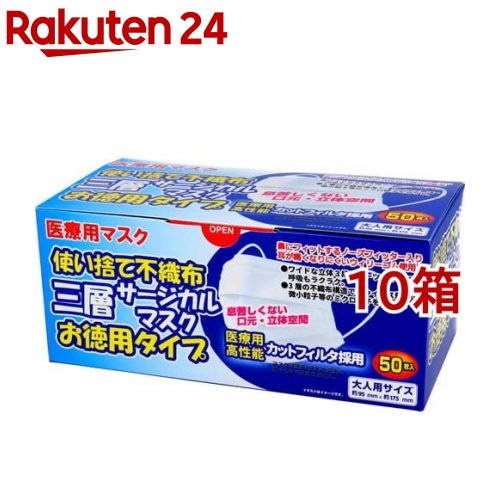 使い捨て不織布 三層サージカルマスク 大人用(50枚入*10