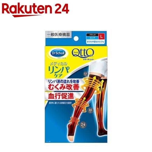 メディキュット リンパケア 弾性 着圧 ソックス ロング むくみケア L 一般医療機器 1足 mq08 メディキュット QttO 着圧 フットケア用品 