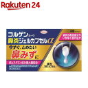 【第(2)類医薬品】コルゲンコーワ 鼻炎ジェルカプセルα(48カプセル入(セルフメディケーション税制対象))【コルゲンコーワ】
