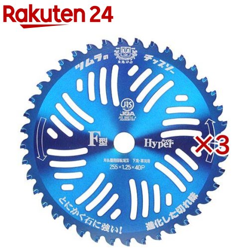 お店TOP＞DIY・ガーデン＞ガーデニング＞ガーデニング用具・工具＞草刈機＞ツムラ F型ハイパーチップソー 255mmX40P (3セット)【ツムラ F型ハイパーチップソー 255mmX40Pの商品詳細】●草刈り用。●石の多い所、キワ刈、障害物、側溝周りに最適です。●強硬岩石対応特殊チップの使用により、チップの欠けを極限に軽減し、驚異の耐衝撃性能を実現しました。●大型チップで研磨が繰り返し可能です。●チップが欠けにくく外れにくい、とにかく石に強いチップソーです。【ツムラ F型ハイパーチップソー 255mmX40Pの原材料】チップ：強硬岩石対応特殊チップ【規格概要】外径：255mm、厚さ：2.0mm、板厚：1.25mm、刃数：40P【注意事項】・刈払機の安全カバーを適切に装着し、防災メガネ、ヘルメット、手袋、長袖、長ズボン、長靴を必ず着用して下さい。・作業をする時は、周囲に人がいない事を確認して少なくとも周囲15メートル以内には人を近付けないようにして行って下さい。【発売元、製造元、輸入元又は販売元】ツムラ(津村鋼業)※説明文は単品の内容です。リニューアルに伴い、パッケージ・内容等予告なく変更する場合がございます。予めご了承ください。・単品JAN：4938457019626ツムラ(津村鋼業)0794-82-0771広告文責：楽天グループ株式会社電話：050-5577-5043[ガーデニング]