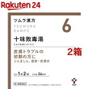 【第2類医薬品】ツムラ漢方 十味敗毒湯エキス顆粒(48包*2箱セット)【ツムラ漢方】