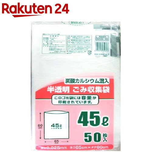 日本技研工業 炭カルシウム混入 半透明ごみ収集袋 45L NKG-46(50枚入)