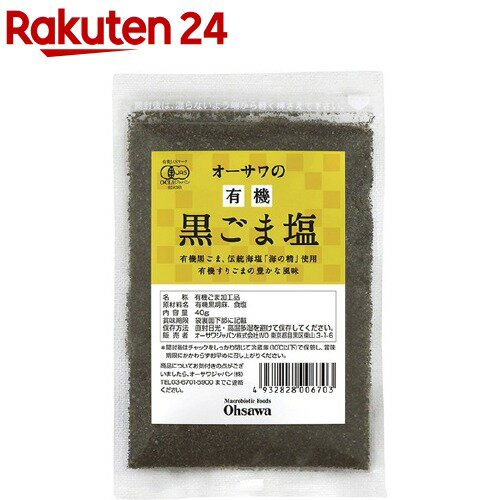 オーサワの有機黒ごま塩(40g)【オーサワ】