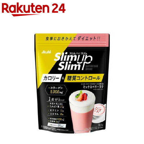 お店TOP＞健康食品＞ダイエットサポート＞ダイエットフード＞ダイエットシェイク＞スリムアップスリム 乳酸菌+スーパーフードシェイク ミックスベリーラテ (315g)【スリムアップスリム 乳酸菌+スーパーフードシェイク ミックスベリーラテの商品詳細】●スーパーフードゴジベリー(クコの実)を含む全5種のベリー●全3種の乳酸菌、コラーゲン、ソイプロテイン【召し上がり方】1食おきかえプラン60g(添付のスプーン4杯目安)を約300ml〜340mlの水とよく混ぜて！ドリンクプラン15g〜45g(添付のスプーン1〜3杯目安)を約75〜255mlの水とよく混ぜて！ホットでもおいしい耐熱カップに粉とお湯を入れ、よく混ぜてお召し上がりください。シェーカーの使用は危険ですのでおやめください。【スリムアップスリム 乳酸菌+スーパーフードシェイク ミックスベリーラテの原材料】大豆蛋白(国内製造)、乳蛋白、水溶性食物繊維、豚コラーゲンペプチド(ゼラチンを含む)、砂糖、還元麦芽糖、脱脂粉乳、ストロベリー果汁パウダー、パン酵母末、乾燥苺末、乾燥ラズベリー末、ラズベリー果汁パウダー、ブルーベリー果汁パウダー、カシス果汁パウダー、ヨモギエキス末、ハトムギエキス末、植物油脂、殺菌乳酸菌粉末、酵母エキス末、有胞子性乳酸菌末、ゴジベリー末／クエン酸K、糊料(増粘多糖類)、乳化剤、酸味料、卵殻Ca、着色料(紅麹、野菜色素)、酸化Mg、香料、V.C、甘味料(アスパルテーム・L-フェニルアラニン化合物、アセスルファムK、スクラロース、カンゾウ)、ピロリン酸第二鉄、V.E、パントテン酸Ca、V.A、ナイアシン、V.B6、V.B1、V.B2、葉酸、V.D、V.B12【栄養成分】(スプーン4杯(60g)当たり)エネルギー・・・195kcalたんぱく質・・・27g脂質・・・1.8g炭水化物・・・24.7g食塩相当量・・・0.50g【アレルギー物質】卵・乳成分・大豆・ゼラチン【注意事項】・過度なダイエットを防ぎ、バランスの良い食生活をするために、食事とおきかえる場合は1日2食を限度としてご使用ください。・本品は1食分に必要な全ての栄養素を含むものではありません。・食物アレルギーの認められる方は、パッケージの原材料表記をご確認の上ご使用ください。・体質や体調によりまれにおなかがゆるくなるなど、身体に合わない場合があります。その場合は使用を中止してください。・カロリー制限によるダイエットは、ご使用される方の体質や、健康状態によって体調を崩される場合があります。・妊娠・授乳中の方は、本品の使用をお控えください。・現在治療を受けている方は、医師にご相談ください。・開封後はチャックをしっかり閉め、お早めにお召し上がりください。・水やお湯に溶かしたとき、沈殿、だまができることがありますが、品質上問題ありません。・あたたかい飲み物で召し上がる時は、シェイカーの使用は危険ですのでおやめください。・小児の手の届かないところにおいてください。【原産国】日本【ブランド】スリムアップスリム【発売元、製造元、輸入元又は販売元】アサヒグループ食品商品に関するお電話でのお問合せは、下記までお願いいたします。菓子、食品、健康食品、医薬品・指定医薬部外品、サプリメント、スキンケアなど：0120-630611ミルク、ベビーフード、乳幼児用品専用：0120-889283リニューアルに伴い、パッケージ・内容等予告なく変更する場合がございます。予めご了承ください。(SlimUpSlim)アサヒグループ食品130-8602 東京都墨田区吾妻橋1-23-1 アサヒグループ本社ビル ※お問合せ番号は商品詳細参照広告文責：楽天グループ株式会社電話：050-5577-5043[ダイエット食品/ブランド：スリムアップスリム/]